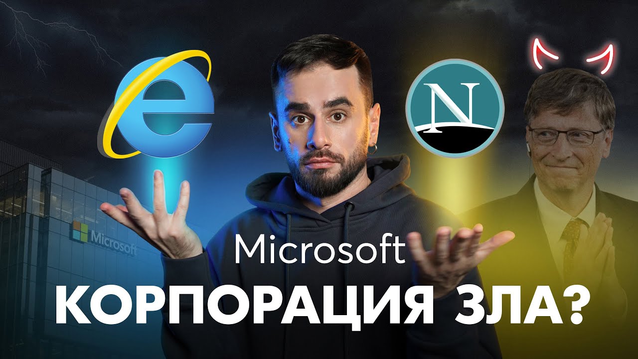 Война браузеров - Microsoft против Netscape. Битва за интернет