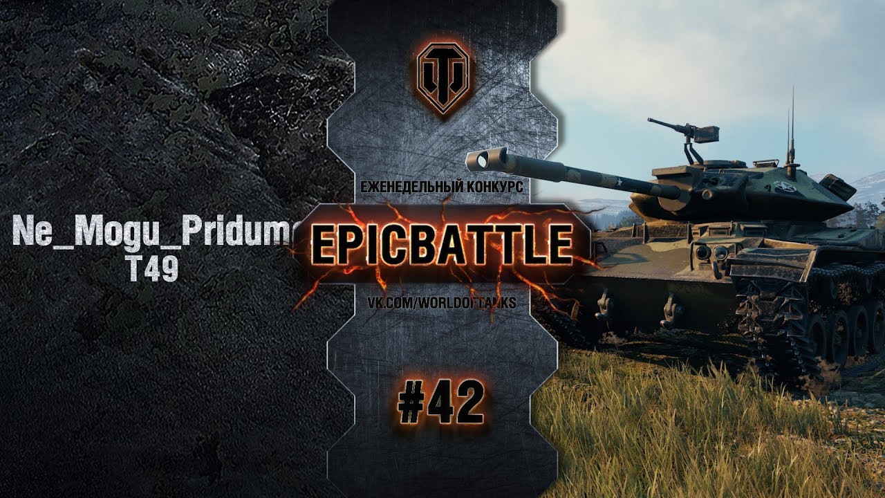 EpicBattle #42: Ne_Mogu_Pridumat_ / T49