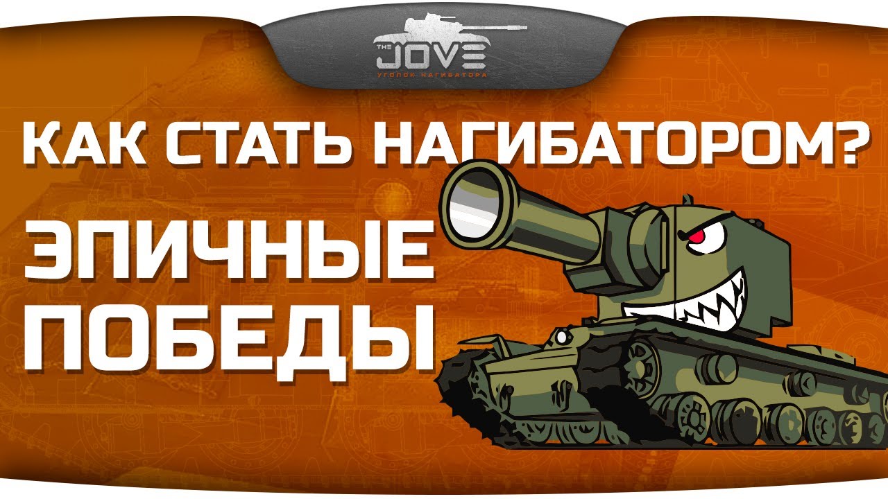 Как Стать Нагибатором? #1: Эпичные победы World Of Tanks!