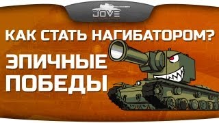 Превью: Как Стать Нагибатором? #1: Эпичные победы World Of Tanks!