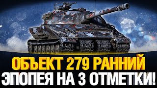 Превью: Возвращаемся к Об.279 (р) - Три отметки