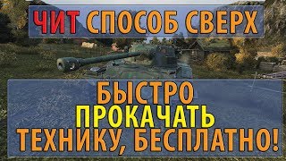 Превью: ЧИТ СПОСОБ, СВЕРХ БЫСТРО ПРОКАЧАТЬ ТЕХНИКУ, БЕСПЛАТНО!