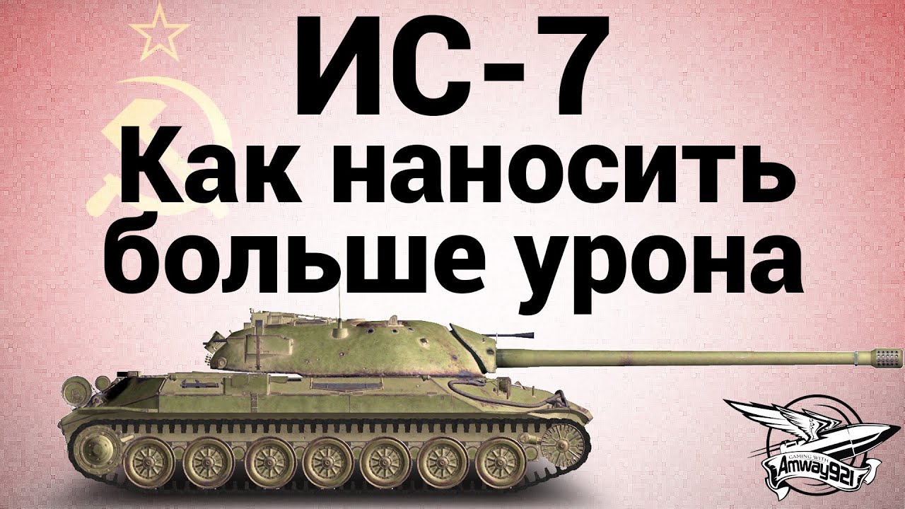 ИИМ11: ИС-7 - Как наносить больше урона