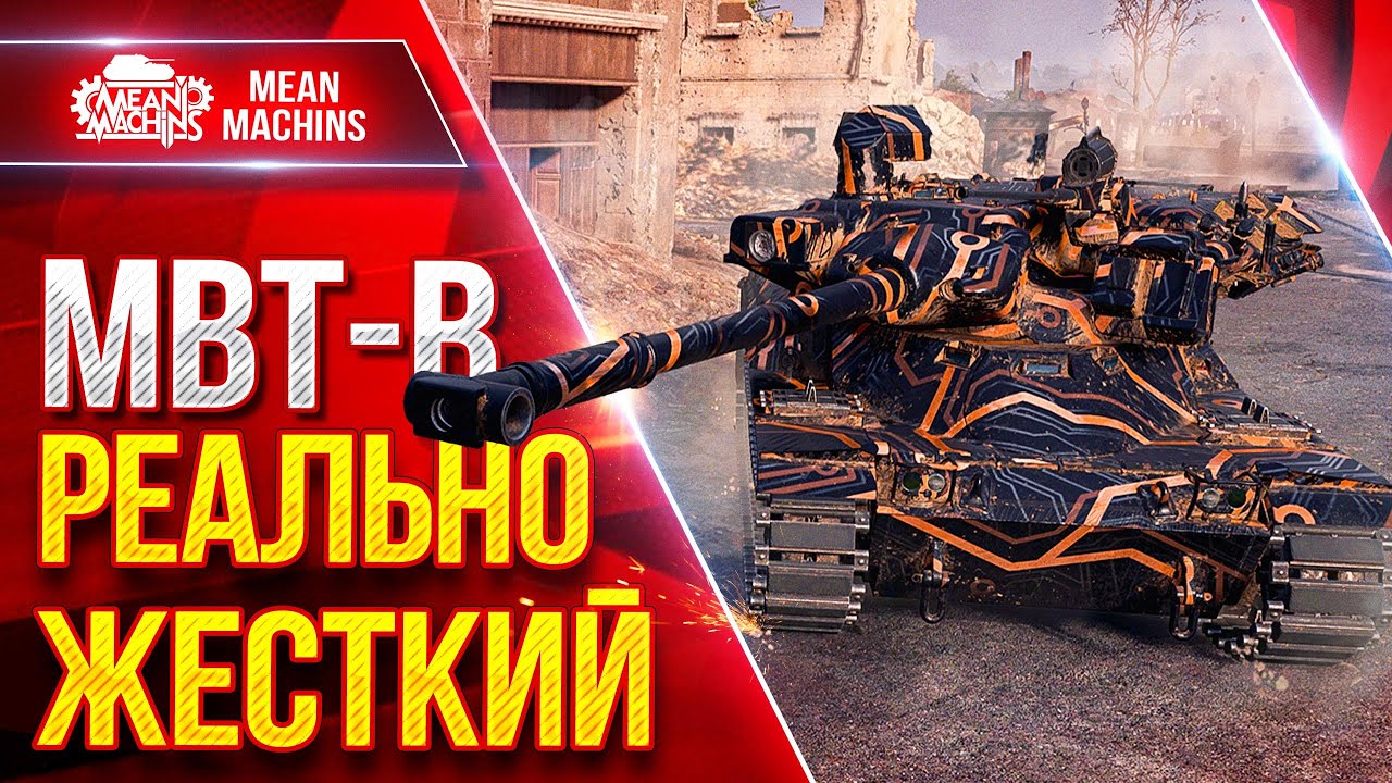 MBT-B — ПОКАЗАЛ РЕКОРДНЫЙ БОЙ ● РЕАЛЬНО ЖЕСТКИЙ БАРАБАН ● ЛучшееДляВас