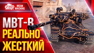 Превью: MBT-B — ПОКАЗАЛ РЕКОРДНЫЙ БОЙ ● РЕАЛЬНО ЖЕСТКИЙ БАРАБАН ● ЛучшееДляВас