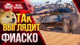 Превью: ТАК ВЫГЛЯДИТ ФИАСКО в WOT ● Как играть на Шкода Т 50 и СТБ-1 ● ЛучшееДляВас