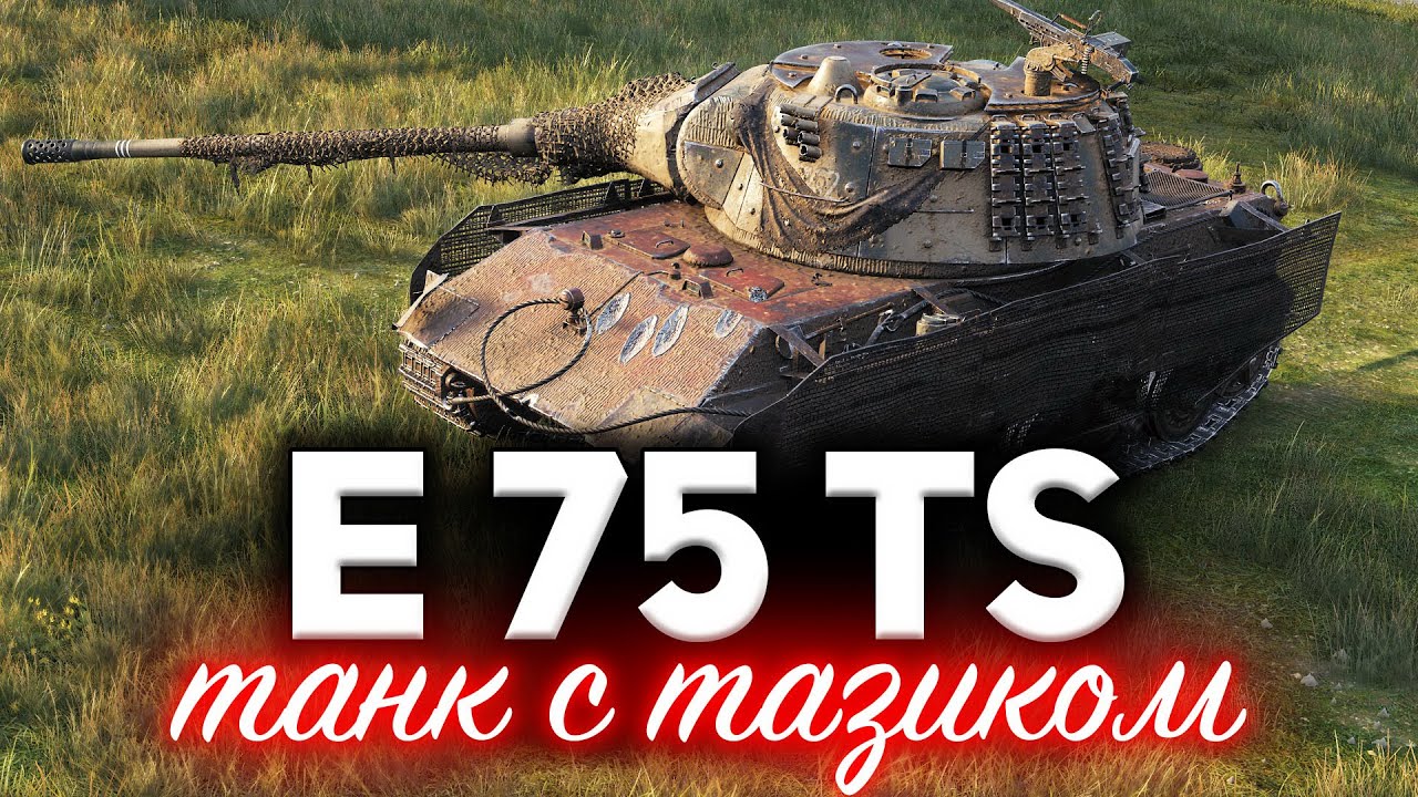 E 75 TS ☀ Танк с тактическим тазиком ☀ 3D-стиль «Кампфгруппа Becken»