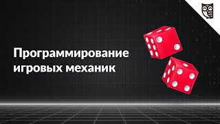 Превью: Программирование игровых механик