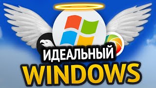 Превью: 😱 ИДЕАЛЬНЫЙ WINDOWS | Моды на винду, ускорение, оптимизация | Windows 10 | Windows 11