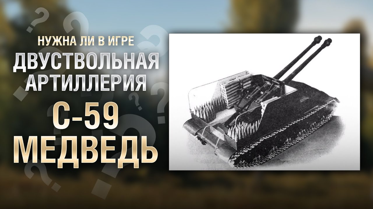 Двуствольная Советская Артиллерия "С-59 Медведь" - от Homish [World of Tanks]