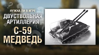 Превью: Двуствольная Советская Артиллерия &quot;С-59 Медведь&quot; - от Homish [World of Tanks]