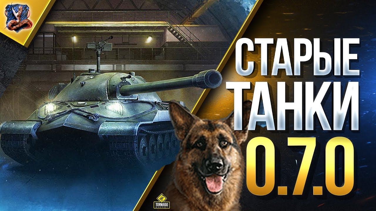 Старые Добрые Танки 0.7.0 / WoT Classic - Первые Впечатления