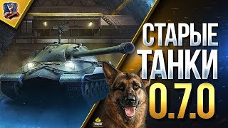 Превью: Старые Добрые Танки 0.7.0 / WoT Classic - Первые Впечатления