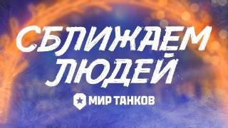 Превью: Сближаем людей | Мир танков