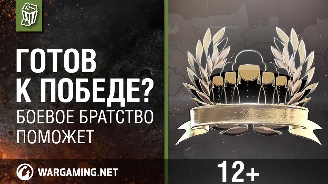 Готов к победе? Боевое братство поможет [World of Tanks]