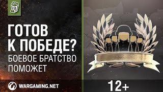 Превью: Готов к победе? Боевое братство поможет [World of Tanks]