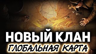 Превью: Я вступил в новый клан ☀ &quot;Грозовой фронт&quot; на Глобальной карте