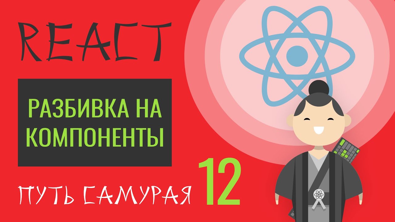 12. Уроки React JS (Разбивка на компоненты)