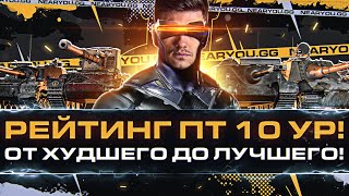 Превью: РЕЙТИНГ ПТ-САУ 10 УРОВНЯ! От ХУДШЕГО до ЛУЧШЕГО!