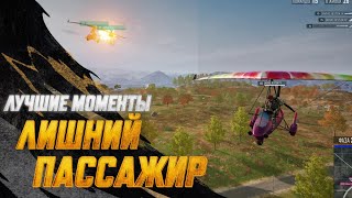 Превью: #МоментыPUBG: Лишний пассажир | PUBG: BATTLEGROUNDS