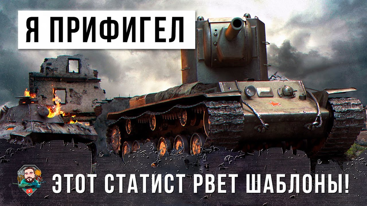 ТОП-Статист внизу списка порвал шаблоны игры и установил новый стандарт на КВ-2 в World of Tanks!