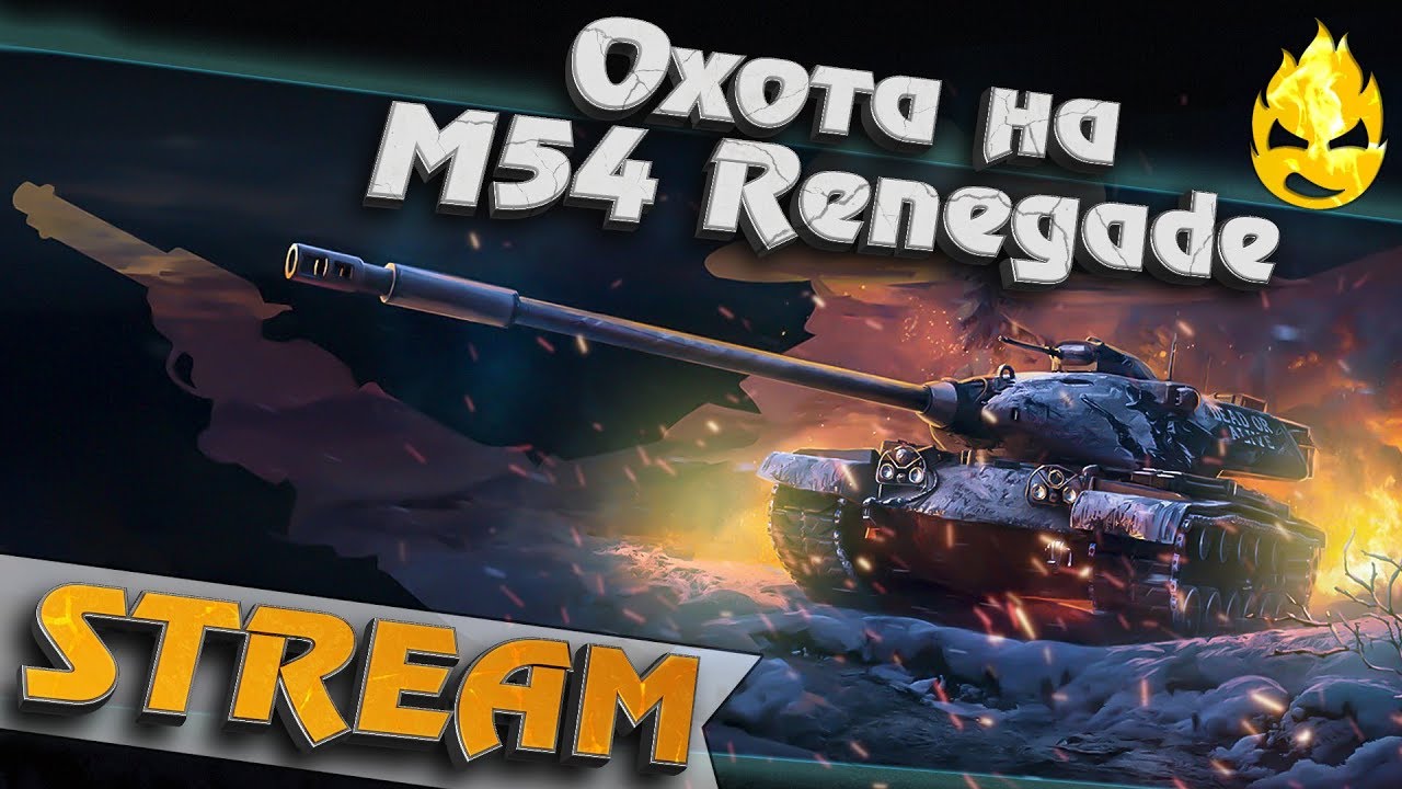 ★ Охота на M54 Renegade ★ #5