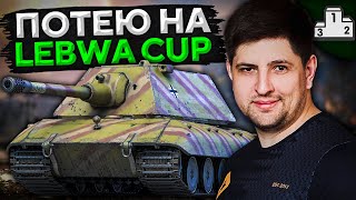 Превью: УЛУЧШАЮ РЕЗУЛЬТАТЫ НА LEBWA CUP. Т-44-100 и Е100 в деле