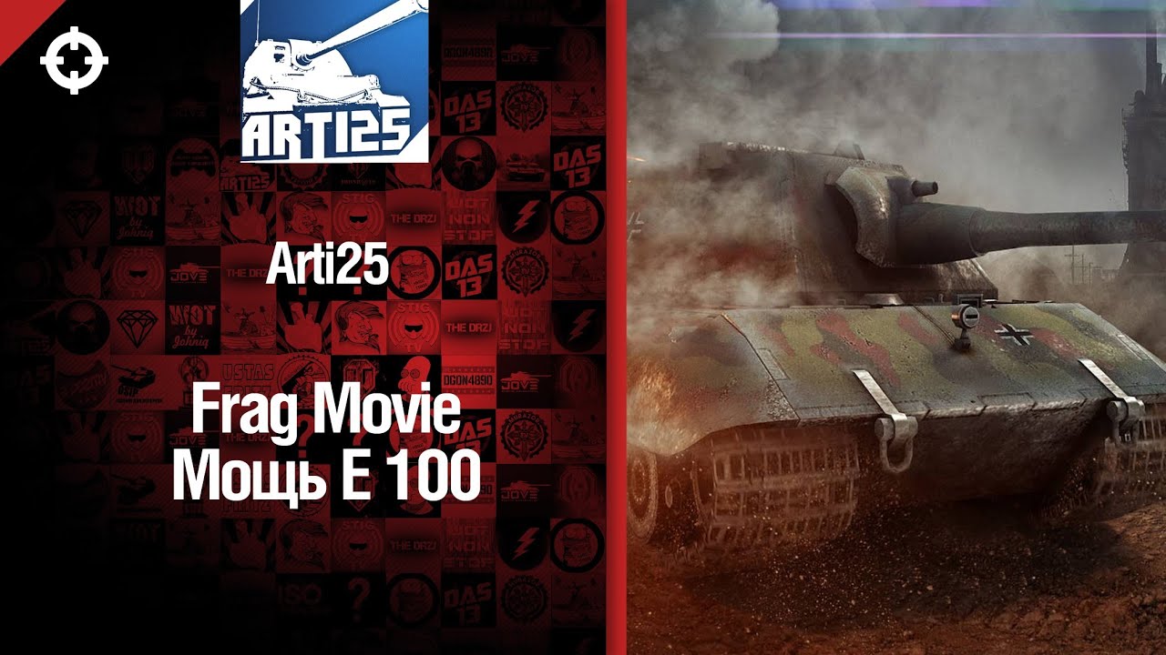 Мощь E100 - фрагмуви от Arti25 [World of Tanks]