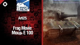 Превью: Мощь E100 - фрагмуви от Arti25 [World of Tanks]