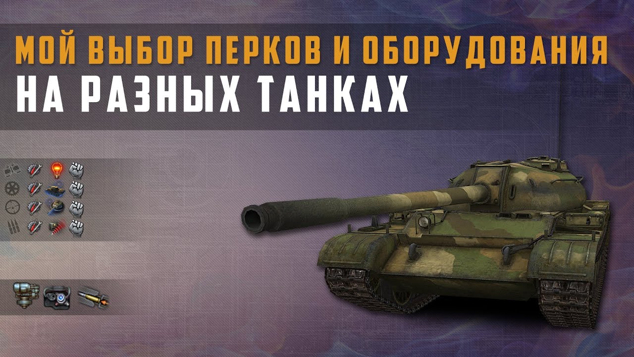 World of Tanks перки экипажа и оборудование на моих танках