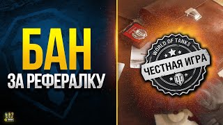 Превью: Как Получить Бан за Рефералку в WoT