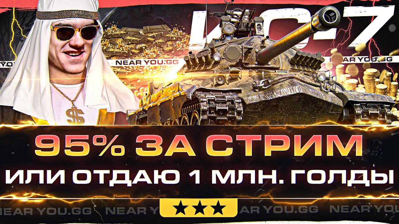 ИС-7 - 3 ОТМЕТКИ С НУЛЯ ДО 95% за СТРИМ или ОТДАЮ 1.000.000 ГОЛДЫ!