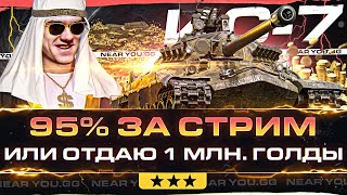 Превью: ИС-7 - 3 ОТМЕТКИ С НУЛЯ ДО 95% за СТРИМ или ОТДАЮ 1.000.000 ГОЛДЫ!