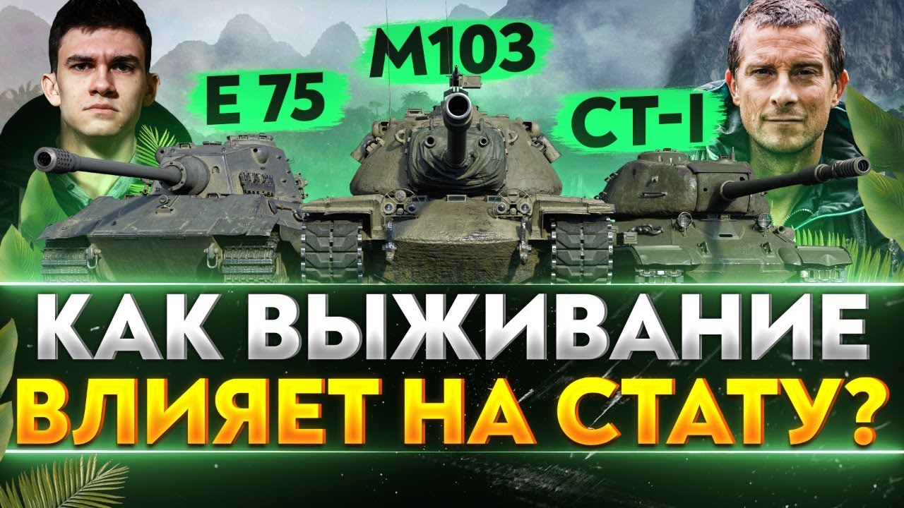 ИГРА НА ВЫЖИВАНИЕ - E-75, СТ-1, M103! Как выживание влияет на стату?!