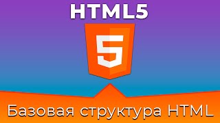 Превью: HTML5 #1 Базовая структура HTML документа (Base HTML Document Structure)