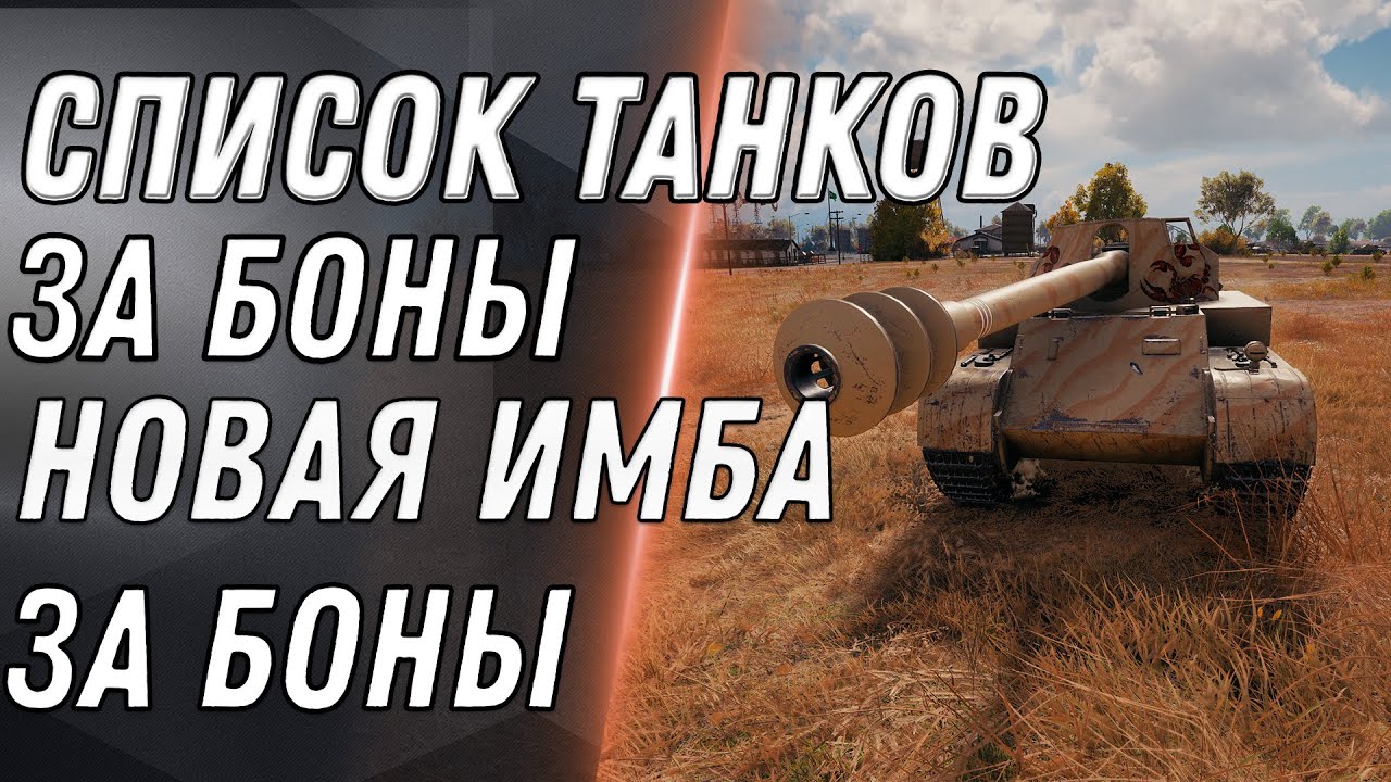 СЛИТ СПИСОК ТАНКОВ ЗА БОНЫ WOT 2020 НОВАЯ ИМБА ЗА БОНЫ БОНОВЫЙ МАГАЗИН World of Tanks ТАНКИ ЗА БОНЫ