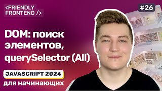 Превью: JavaScript DOM. Поиск элементов: getElement и querySelector