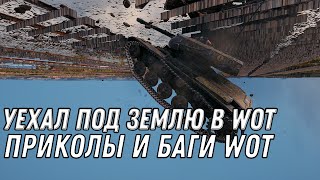 Превью: УЕХАЛ ПОД ЗЕМЛЮ В WOT - ПРИКОЛЫ И БАГИ, СМЕШНЫЕ МОМЕНТЫ В ТАНКАХ - нарезка приколов world of tanks