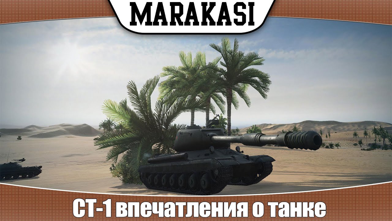 World of Tanks СТ-1 впечатления о танке