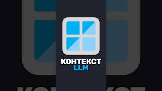 Превью: 🪟 Контекстное окно LLM — почему больше ≠ лучше?