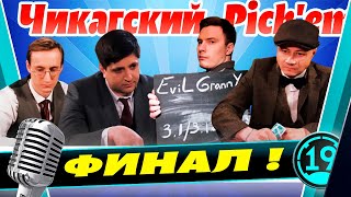 Превью: КОММЕНТИРУЮ ФИНАЛ ТУРНИРА БЛОГГЕРОВ! Pick`em с командами Shotnick, LeBwa, Inspirer и Evil Granny.