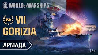 Превью: Армада: Gorizia | World of Warships