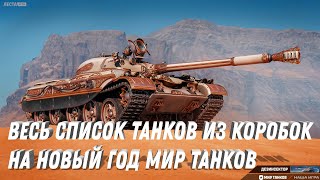 Превью: ВЕСЬ СПИСОК ТАНКОВ НА НОВЫЙ ГОД В КОРОБКАХ МИР ТАНКОВ - НОВЫЕ ИМБЫ 9-10 ЛВЛ - WT E 100 Оруженосец