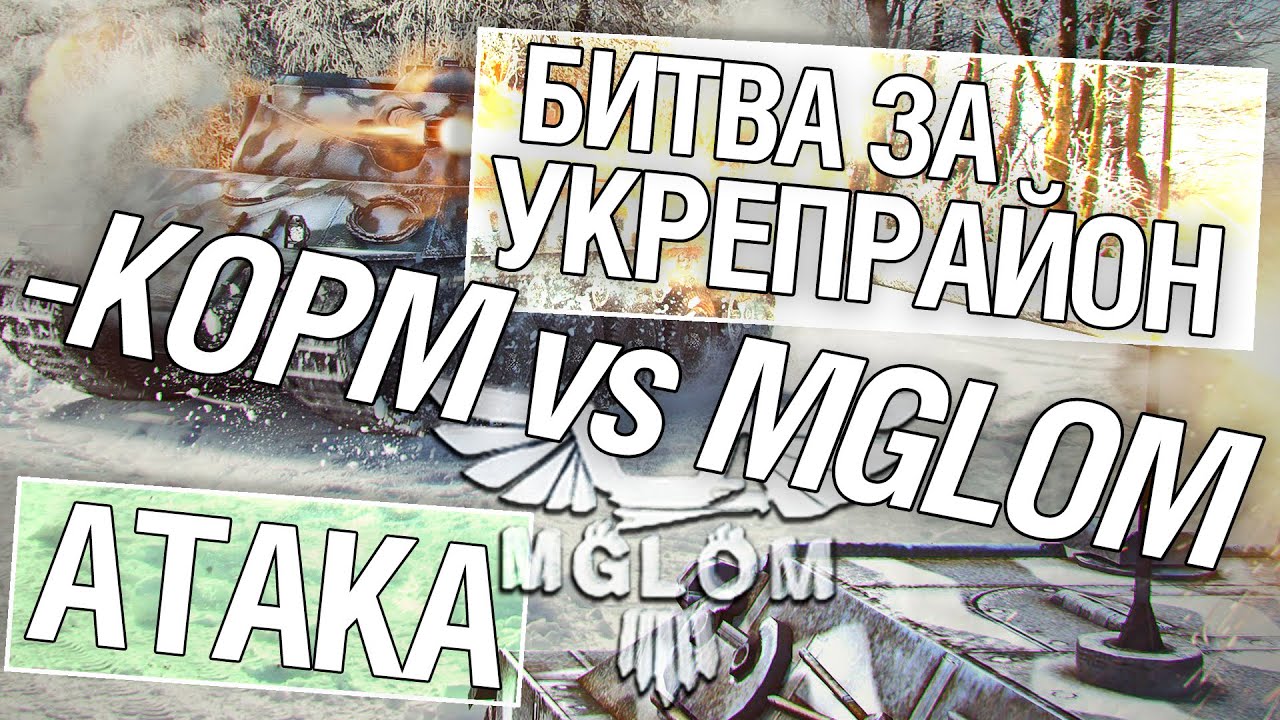 Битва за укрепрайон - KOPM vs MGLOM (Второе сражение)