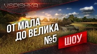 Превью: Шоу &quot;От Мала до Велика&quot; эп. 5 &quot;ТЕРПЕТЬ ДО КОНЦА!&quot;