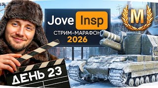 Превью: 🎁JOVE26NY🎁 ДЖОВ СНОВА НА АРТЕ — КАК ТАК? ★ ИНСПИРЕР И ДЖОВ ВМЕСТЕ ★ День 23