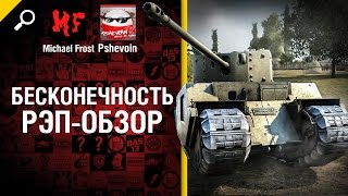 Превью: Бесконечность - рэп-обзор от Michael Frost и Pshevoin