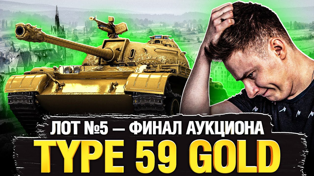 ФИНАЛ Официального Аукциона - Лот №5 - Type 59 GOLD