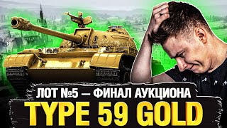 Превью: ФИНАЛ Официального Аукциона - Лот №5 - Type 59 GOLD