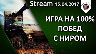 Превью: Игра на 100% побед с Near_You / EviL_GrannY стрим